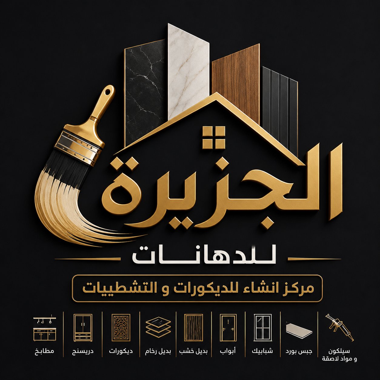 الجزيرة للدهانات مركز انشاء للديكورات و التشطيبات